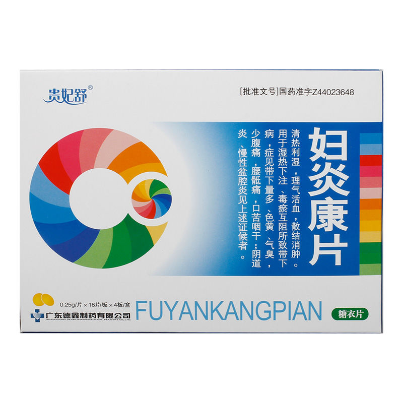 贵妃舒 妇炎康片 0.25g*18片*4版/盒 清热利湿,解毒化瘀.