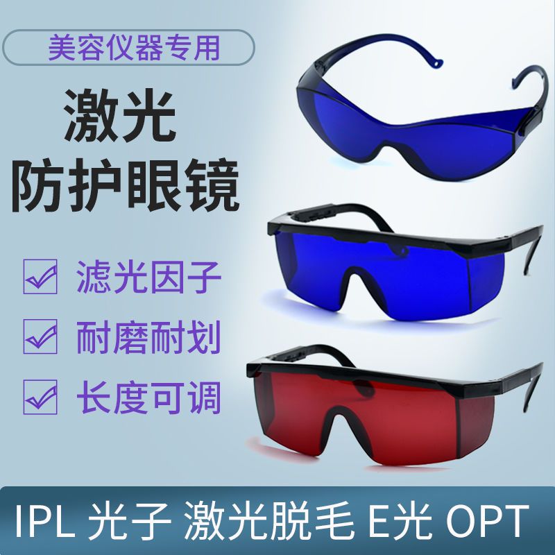 Laser protective glasses, strong light goggles, hair removal and tattoo wash opt color light e-light optical beauty glasses
