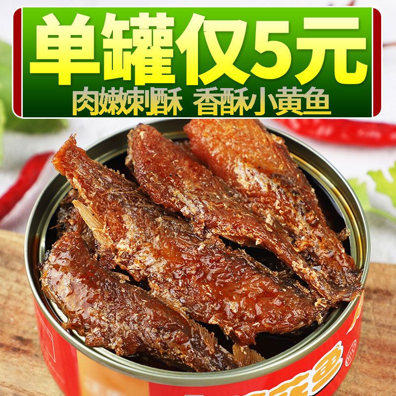 黄花鱼罐头罐头即食海鲜下饭菜五香香辣口味美味食品开罐即食零食