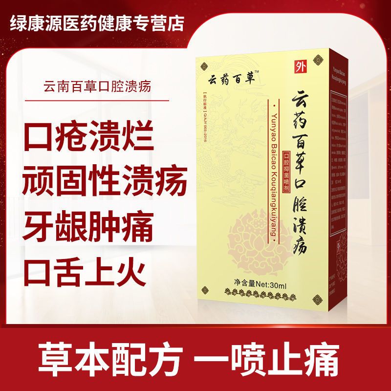 云药百草口腔溃疡喷雾剂30ml1瓶盒清热解毒口腔护理舌头溃疡