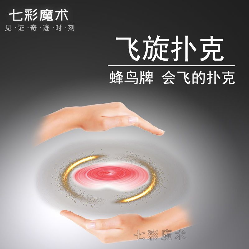 飞旋扑克魔术教程