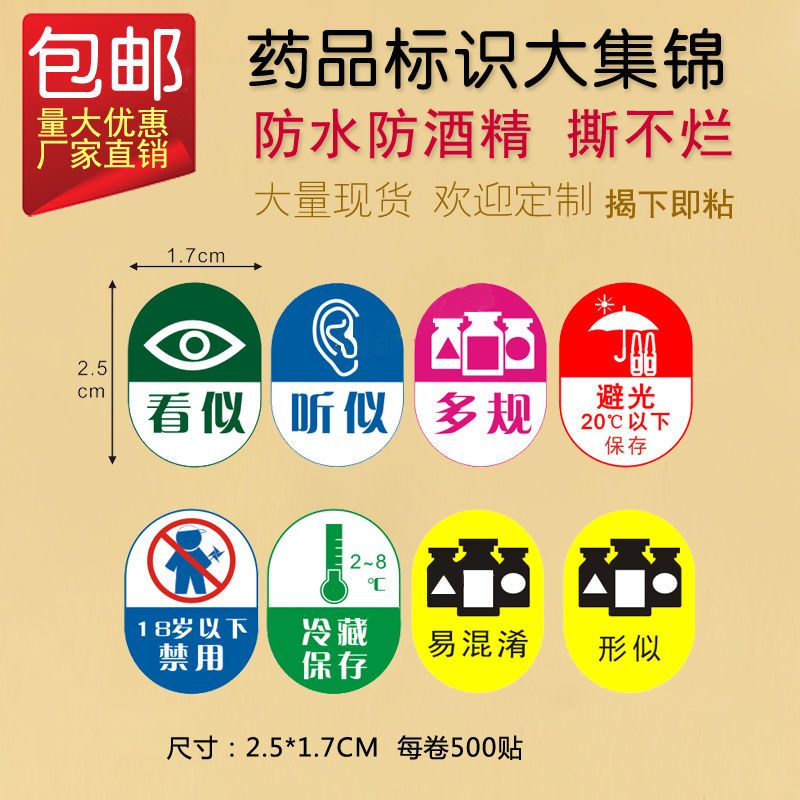 看似听似药品标签近效期多规易混淆形似多规避光冷藏护理标识贴