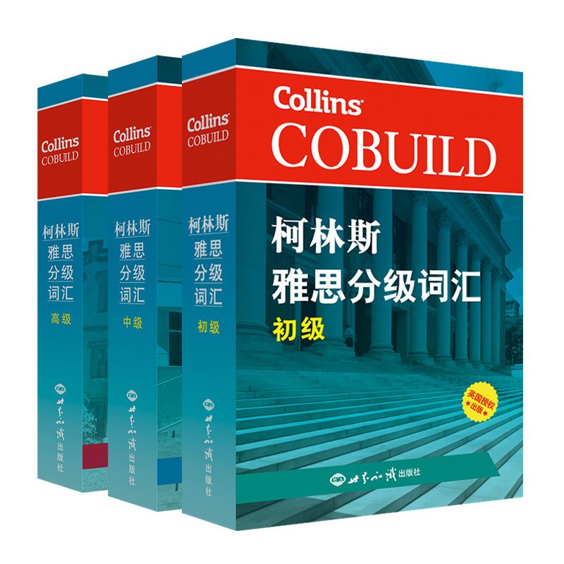 新航道 柯林斯雅思分级词汇套装 初级+中级+高级