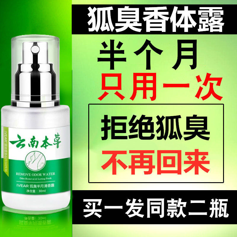 云南本草去狐臭腋下除臭狐臭净止汗露走珠香体露狐臭香体露喷雾