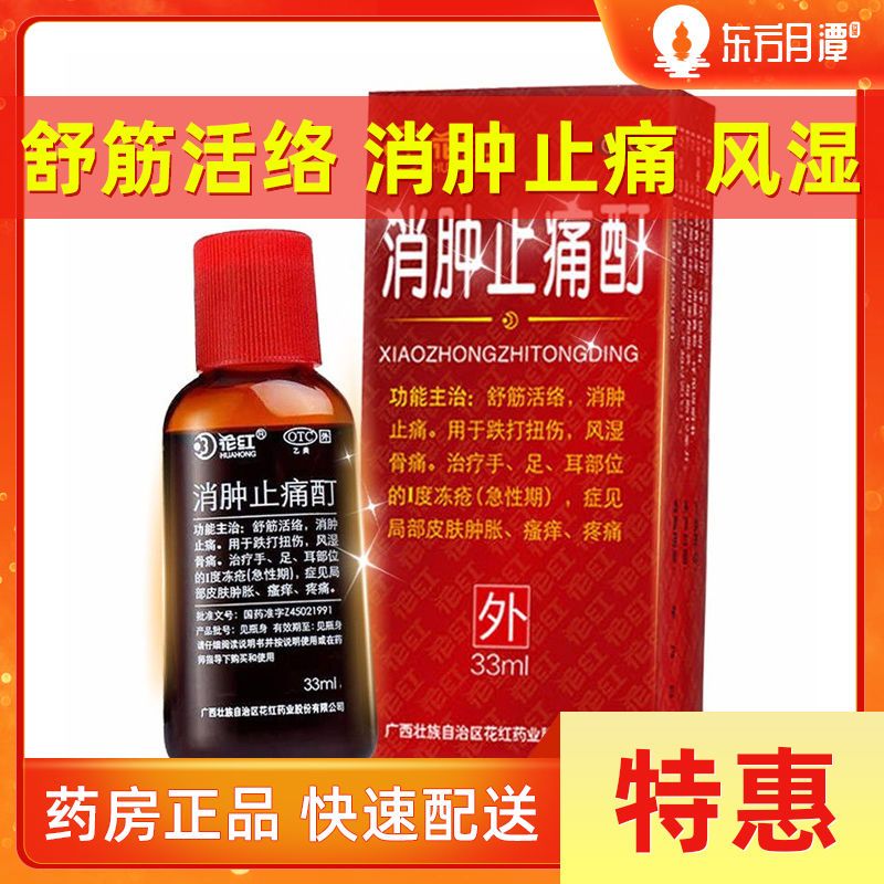 花红消肿止痛酊33ml止痛丁舒筋活络止痛叮风湿止痛町止痛盯止痛液