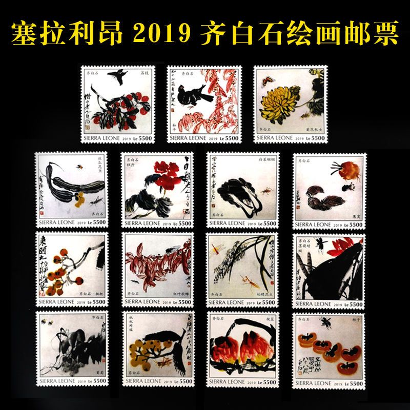 2019中国名画系列邮票齐白石绘画邮票15全新塞拉利昂外国邮票