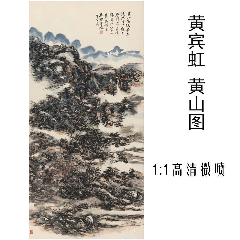 黄宾虹黄山图复古水墨字画装饰画竖幅挂轴高清名家真迹高清微喷