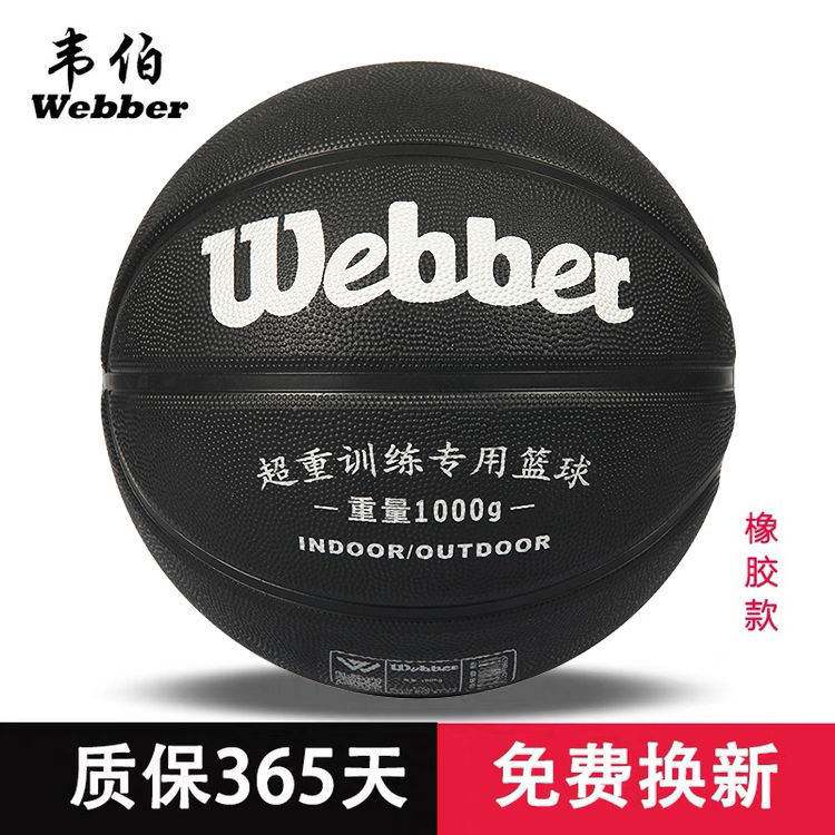 韦伯加重训练7号篮球正品超重耐磨学生成人重力球1.0kg1.3kg1.5kg