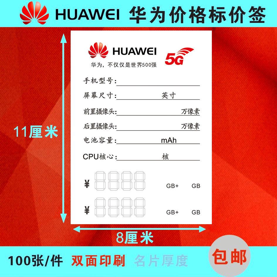 华为手机标价签标价牌 5g手机价格牌华为手机店商品标签100张包邮