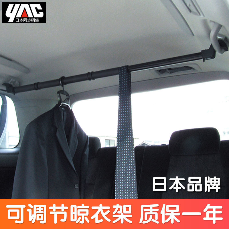 日本yac车内晾衣杆汽车后备箱车载衣架 后排伸缩衣服架挂衣架车用