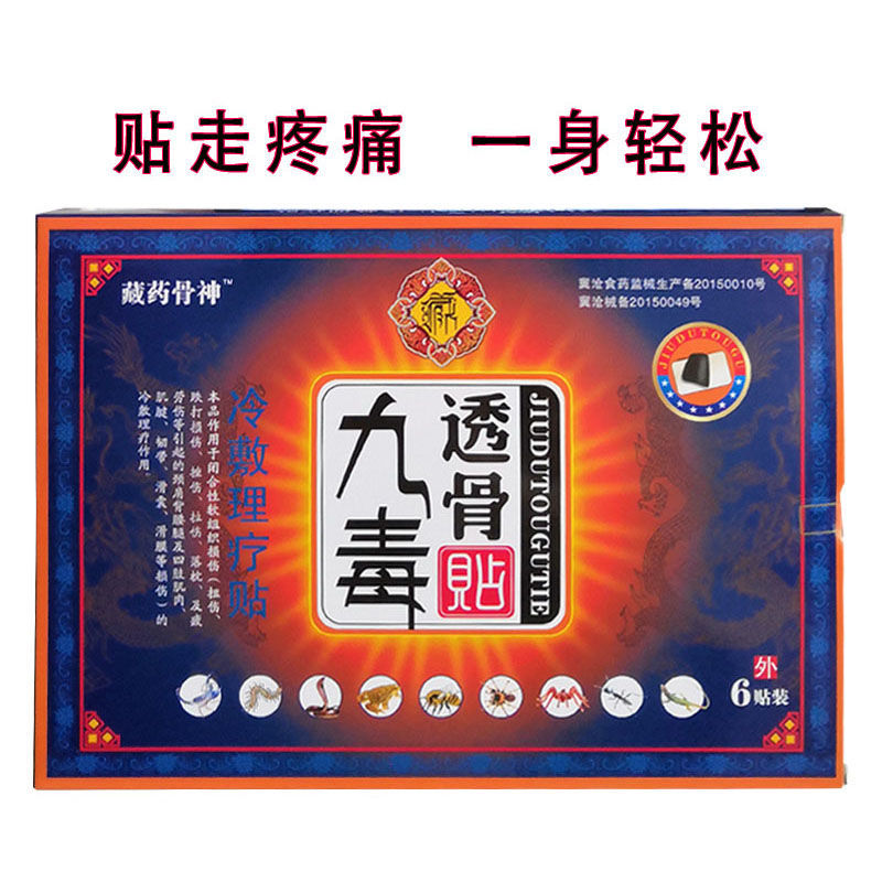 九毒透骨贴冷敷理疗贴风湿关节疼颈肩腰腿痛扭伤落枕挫伤拉伤贴膏