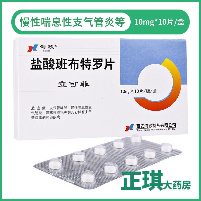 海欣 立可菲 盐酸班布特罗片 10mg*10片/盒 支气管哮喘 慢性哮喘性支