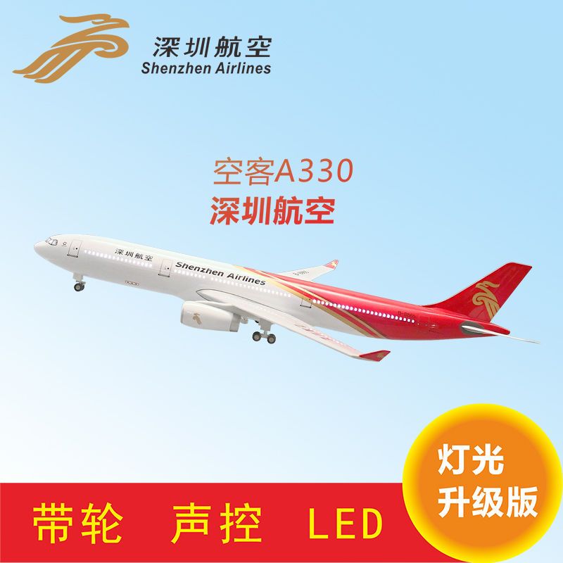空客a330-300深航深圳航空 仿真带灯声控led仿真民航客机飞机模型