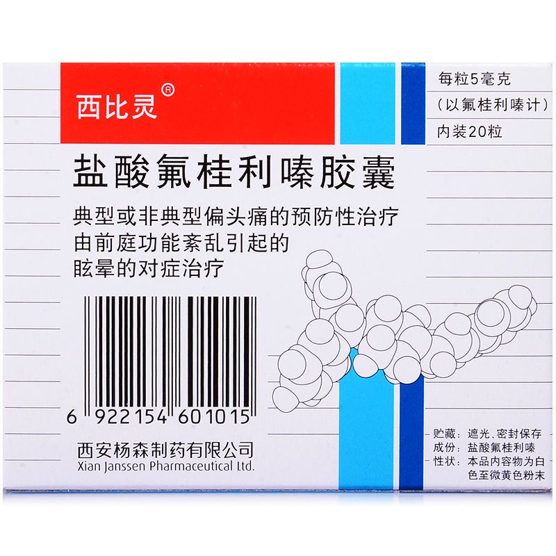 西比灵 盐酸氟桂利嗪胶囊 5mg*20粒/盒 偏头痛的预防性治疗;由前庭