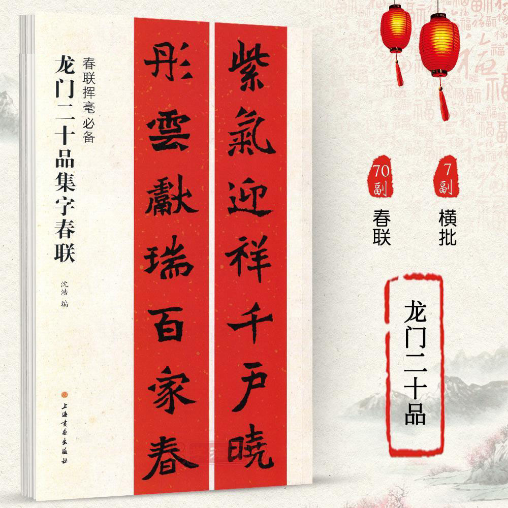 龙门二十品集字春联 五言六七言九言横批魏碑楷书对联字帖