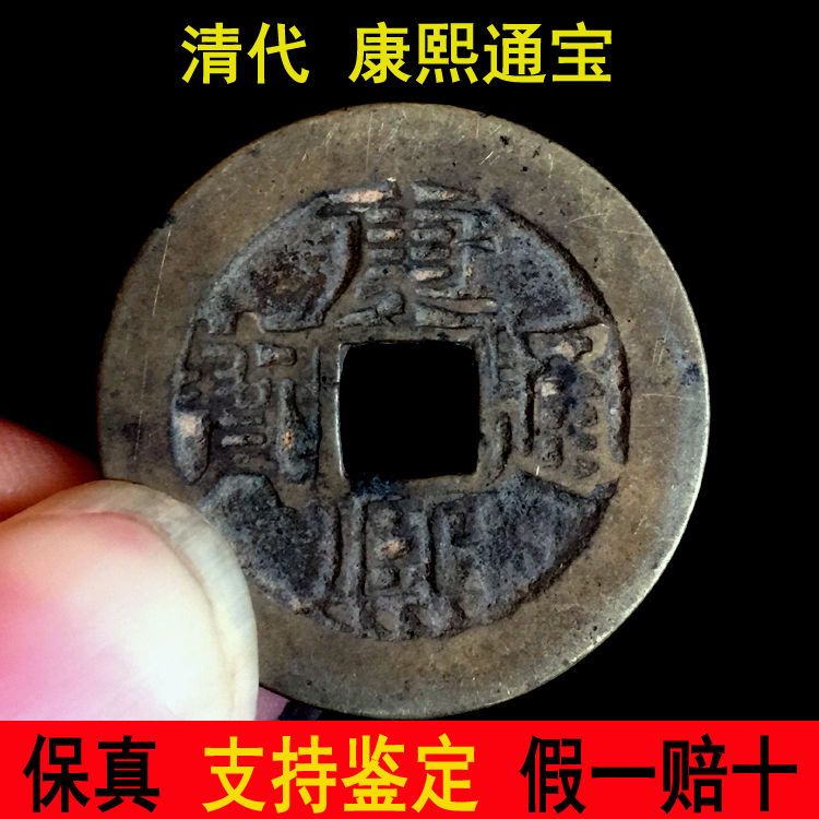 清代康熙通宝单枚占卜真品铜钱古币保真包老单枚