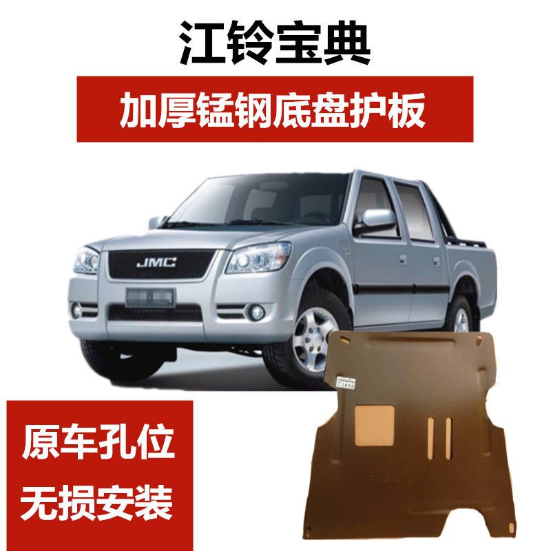 江铃宝典发动机下护板江铃皮卡底盘装甲挡板宝典两驱发动机护板