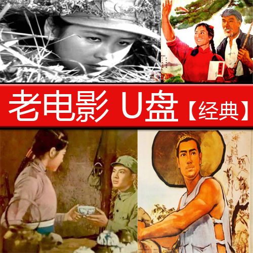 经典怀旧抗战老电影优盘看戏机电脑usb盘红色电影老