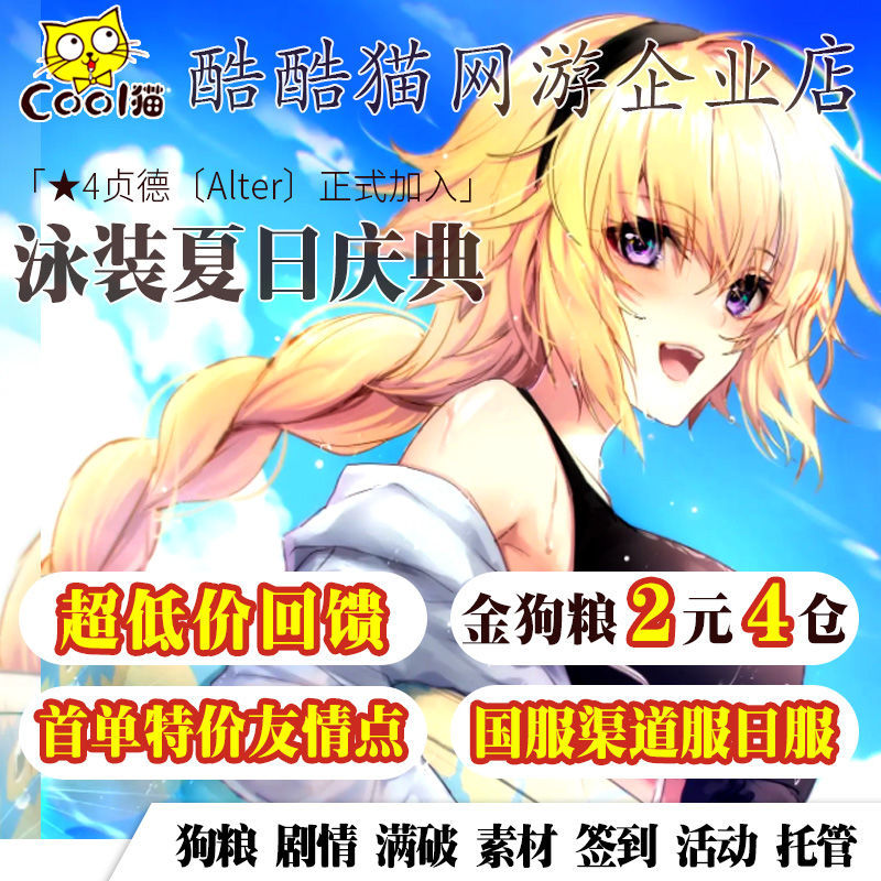 Fgo Fgo代肝代练刷友情点fatego狗粮qp素材签到满破310搓丸子泳装复刻 图片价格品牌报价 原仓数据