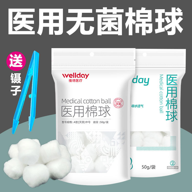 维德无菌棉球医用棉花球脱脂棉一次性消毒药棉小包50g克灭菌棉球