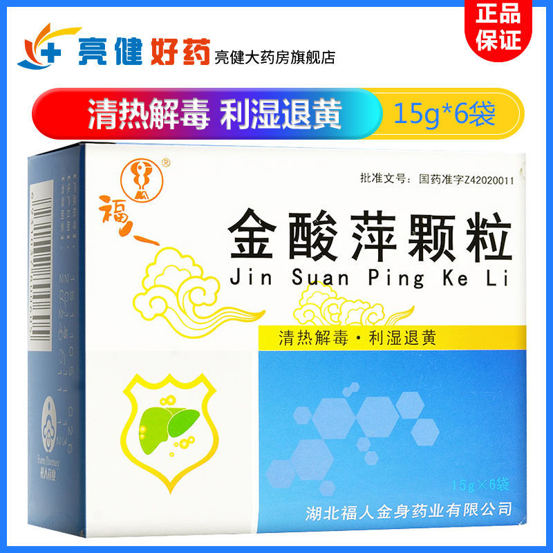 福人 金酸萍颗粒 15g*6袋/盒 清热解毒利湿退黄恢复肝功能急性黄疸型