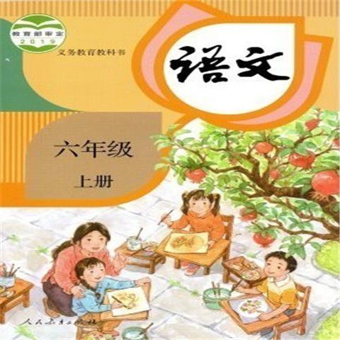 包邮人教版小学语文书6六年级上册教材课本教科书人民教育出版社
