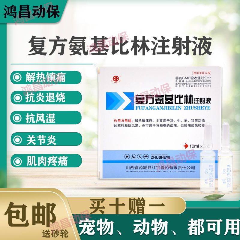 兽药大全复方氨基比林注射液兽用猪药牛羊药解热镇痛风湿关节退烧