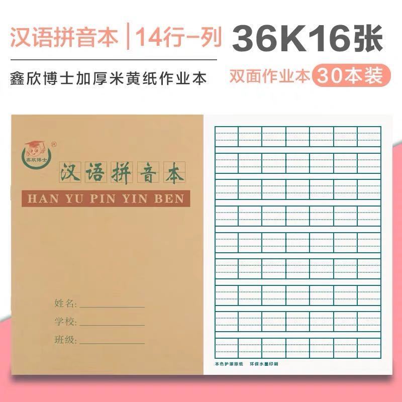 鑫欣博士 36k侧翻 汉语拼音本 学生统一作业本
