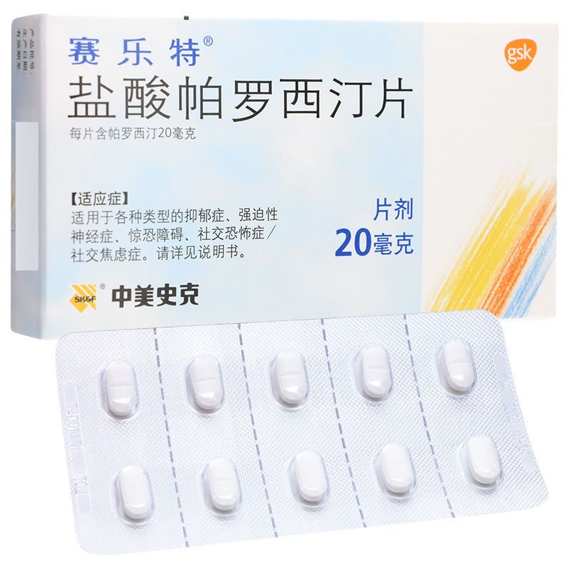 赛乐特 盐酸帕罗西汀片 20mg*10片/盒 抑郁症:焦虑症