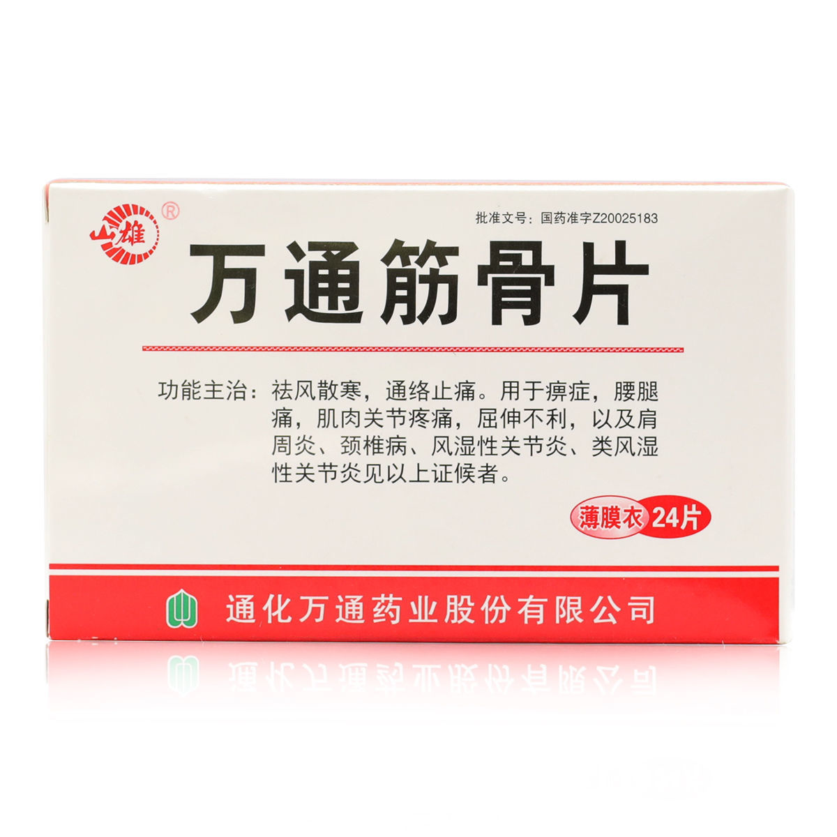 山雄 万通筋骨片 0.28g*24片/盒 祛风散寒 通络止痛的药品
