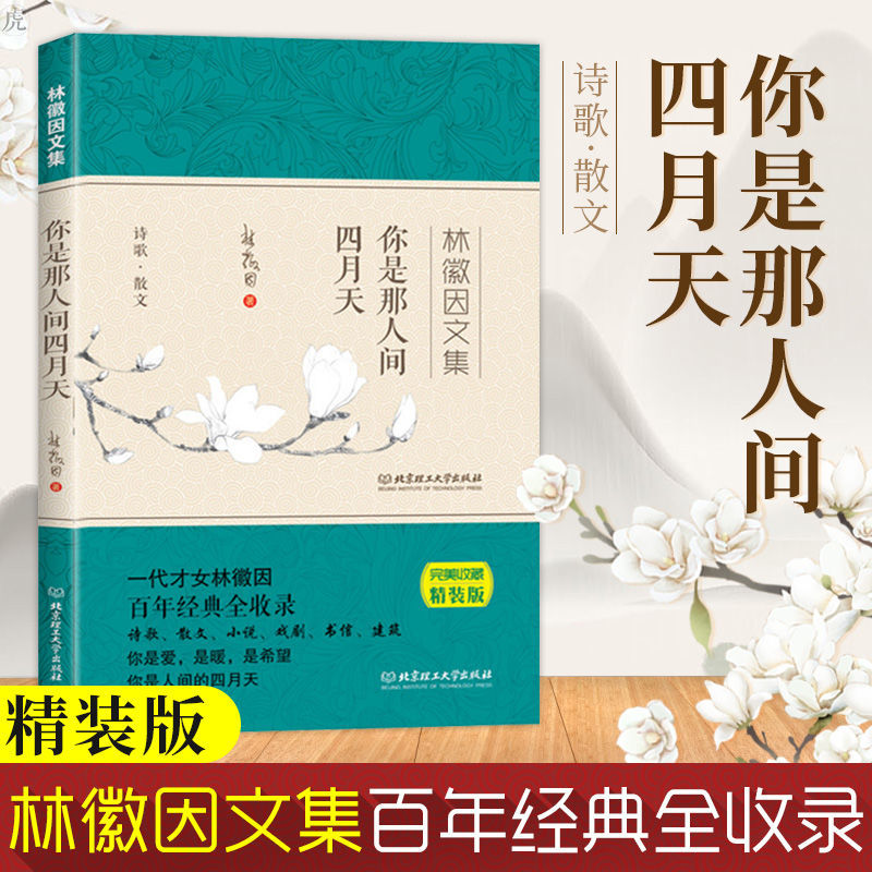 你是人间四月天 林徽因 珍藏版精装 诗歌散文篇 你若安好便是晴天