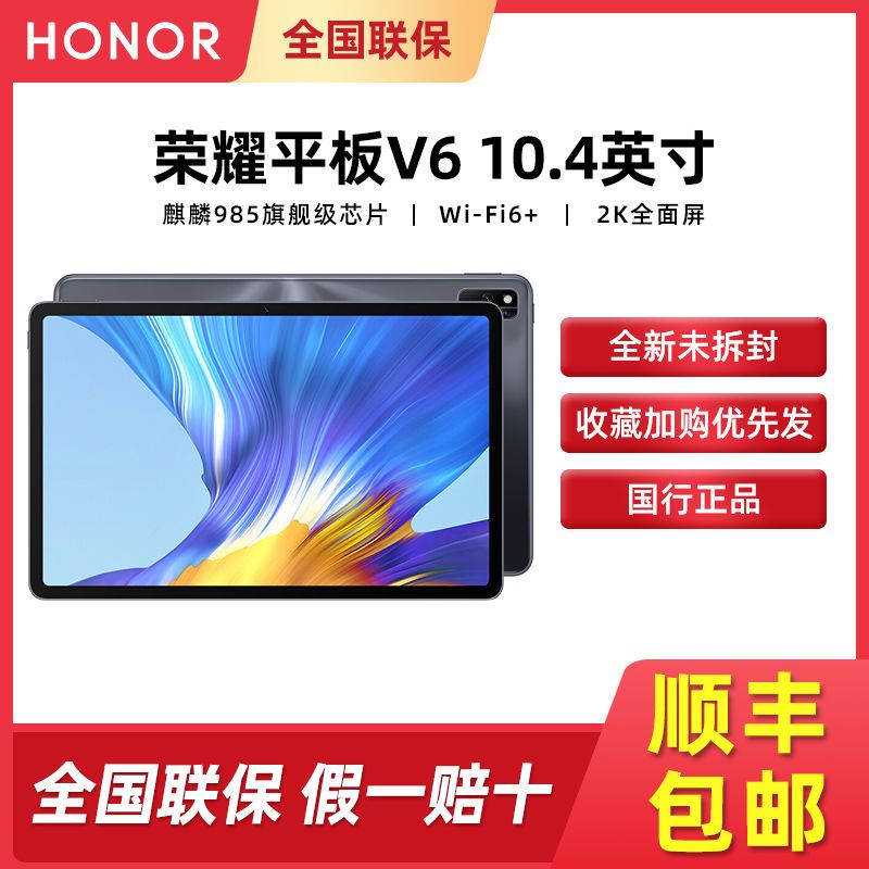 历史低价： HONOR 荣耀 V6 10.4英寸平板电脑 6GB+64GB / 128GB Wi-Fi版