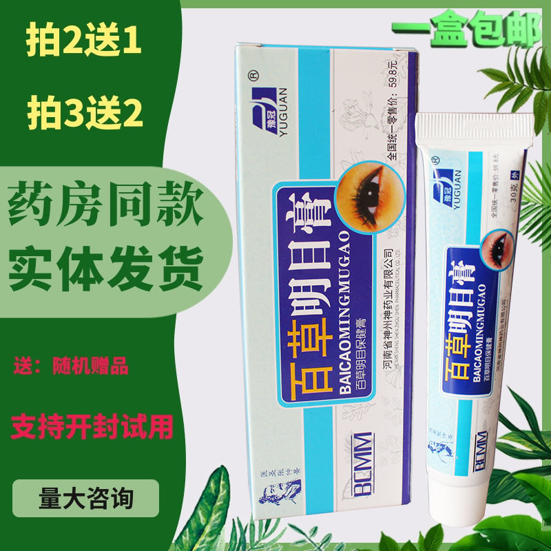 百草明目膏正品缓解视觉疲劳护眼保健品眼睛痛眼部眼干眼涩眼疲劳