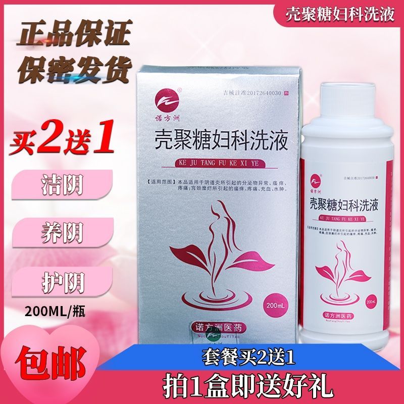 买2送1诺方洲壳聚糖妇科洗液馨乐净阴道灌洗液霉菌性阴道炎多款