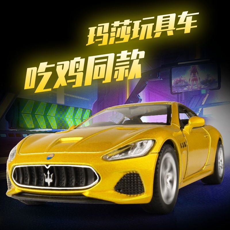 玛莎拉蒂gt汽车模型男孩吃鸡同款合金玩具车仿真跑车儿童玩具汽车