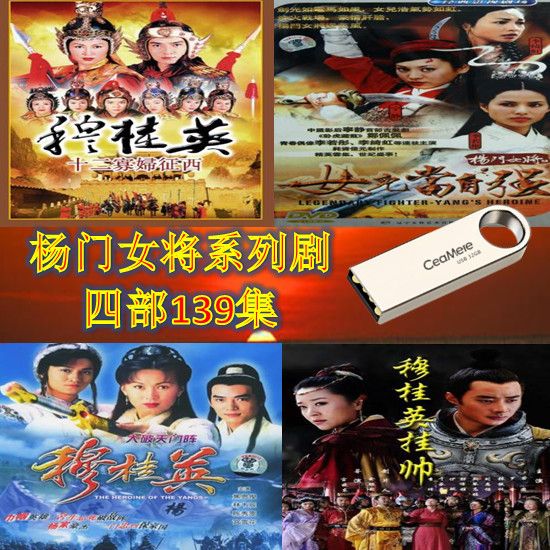 高清u盘 电视剧 杨门女将系列剧 mp4车载 手机 电视机通用 优盘【2月