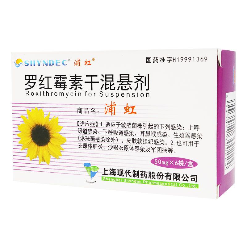 浦虹 罗红霉素干混悬剂 50mg*6袋/盒 消炎药抗菌消炎 抗细菌