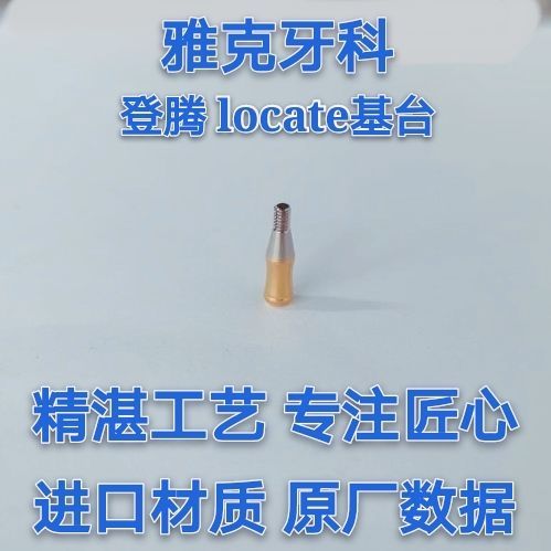 登騰固位器locate基臺dentium 癒合基臺 牙科口腔配件