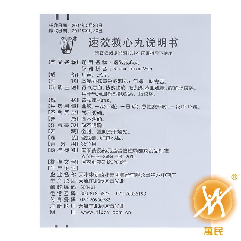 松栢速效救心丸40mg60丸3瓶盒缓解心绞痛冠心病行气活血天津葫芦瓶救