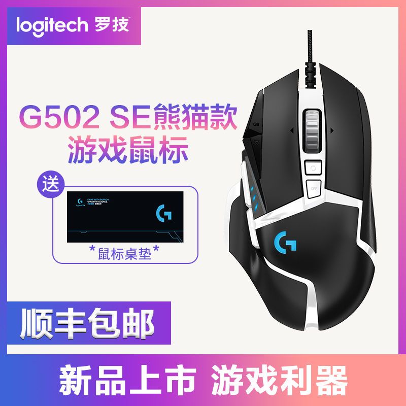 像素级追踪，11键可编程，选材RGB：罗技 G502 SE 熊猫款 电竞游戏机械鼠标