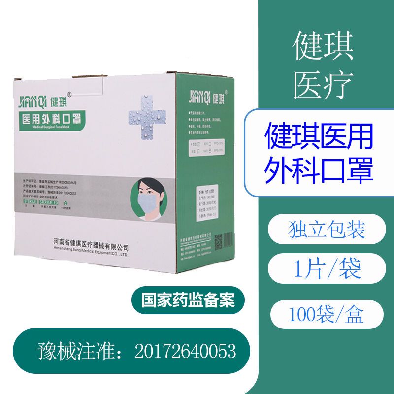 健琪医用外科口罩独立包装成人口罩内含熔喷布环氧乙烷灭菌带钢印拼团