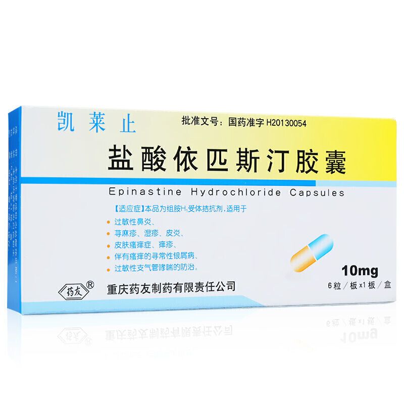 药友 凯莱止 盐酸依匹斯汀胶囊 10mg*6粒/盒 过敏性鼻炎 荨麻疹 湿疹