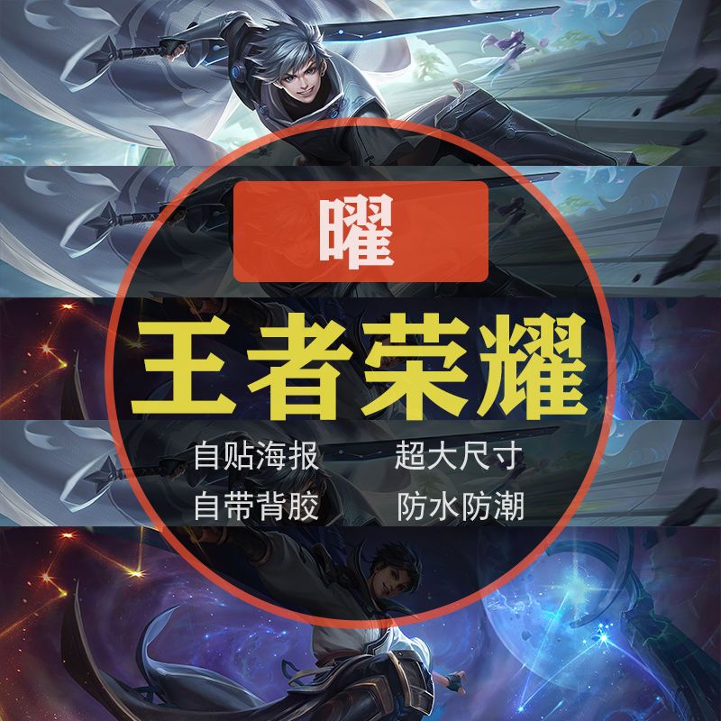 王者英雄荣耀海报曜云鹰飞将超大墙纸装饰画宿舍游戏自粘归墟梦演