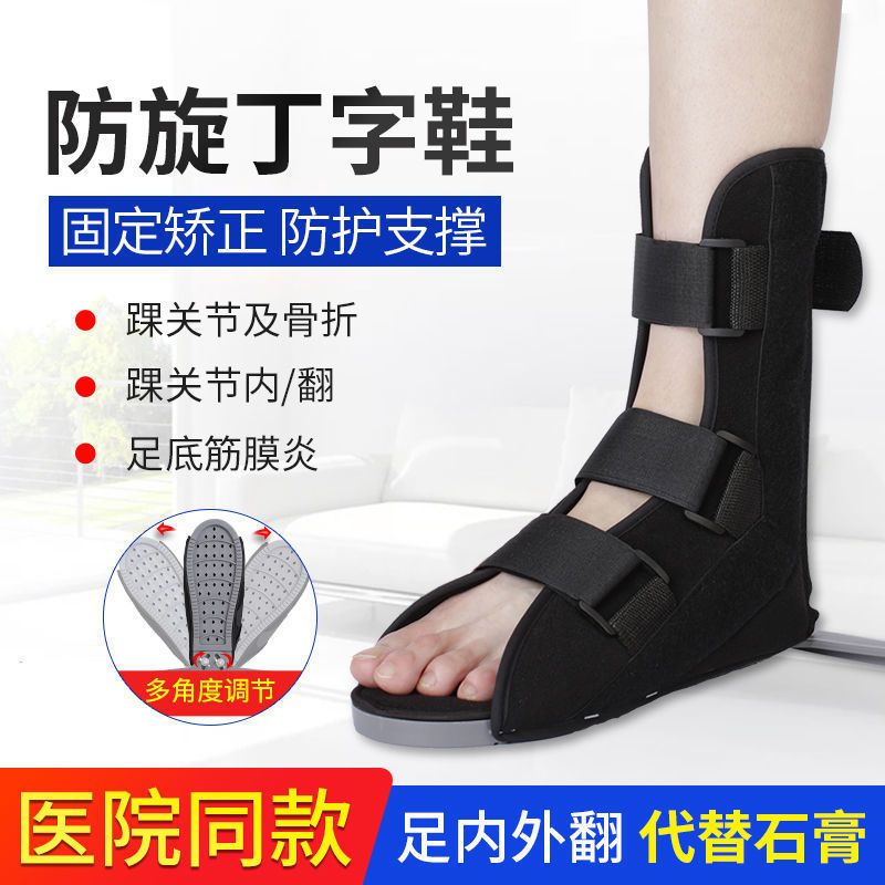 骨科丁字鞋医用康复矫正鞋防旋转脚踝骨折固定足下垂足内外翻矫正