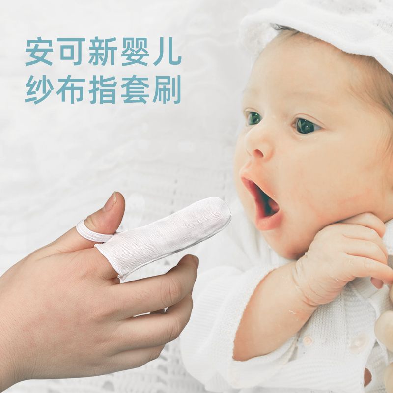 安可新婴儿纱布指套牙刷新生儿口腔清洁器宝宝一次性纱布牙刷