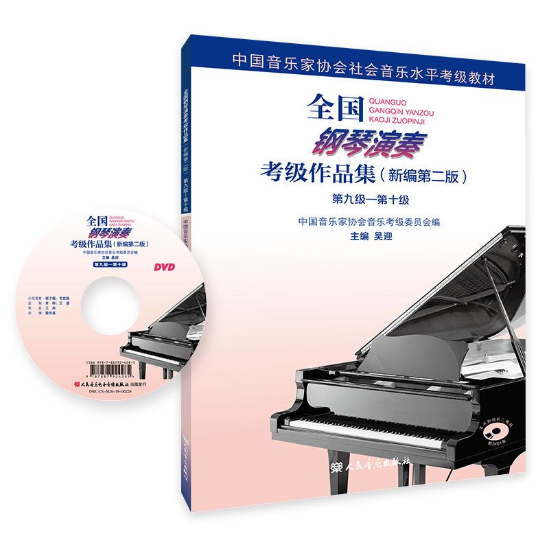 全国钢琴演奏考级作品集1-5级6-8级9--10级钢琴考级教程教材书主图9