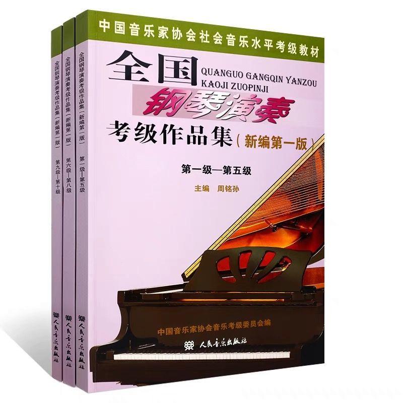 全国钢琴演奏考级作品集1-5级6-8级9--10级钢琴考级教程教材书主图4