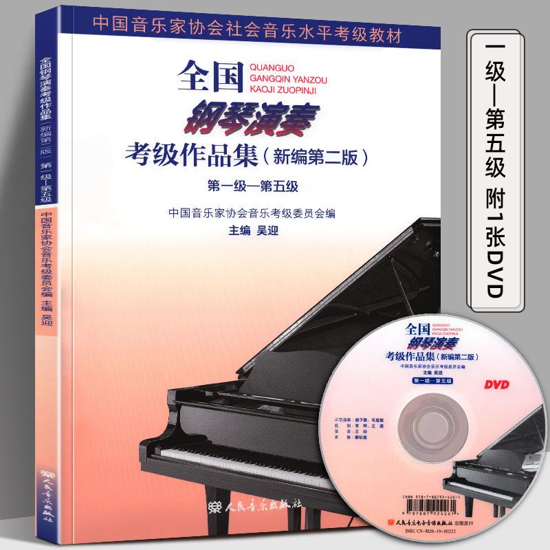 全国钢琴演奏考级作品集1-5级6-8级9--10级钢琴考级教程教材书主图7
