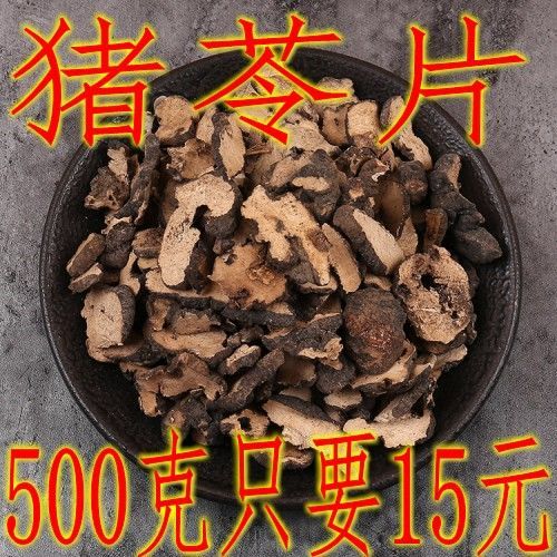 中药材 猪苓 猪苓片 猪苓 猪苓粉 500克包邮保证正品新货磨粉备注