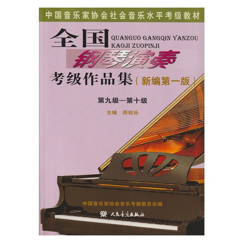 全国钢琴演奏考级作品集1-5级6-8级9--10级钢琴考级教程教材书主图3